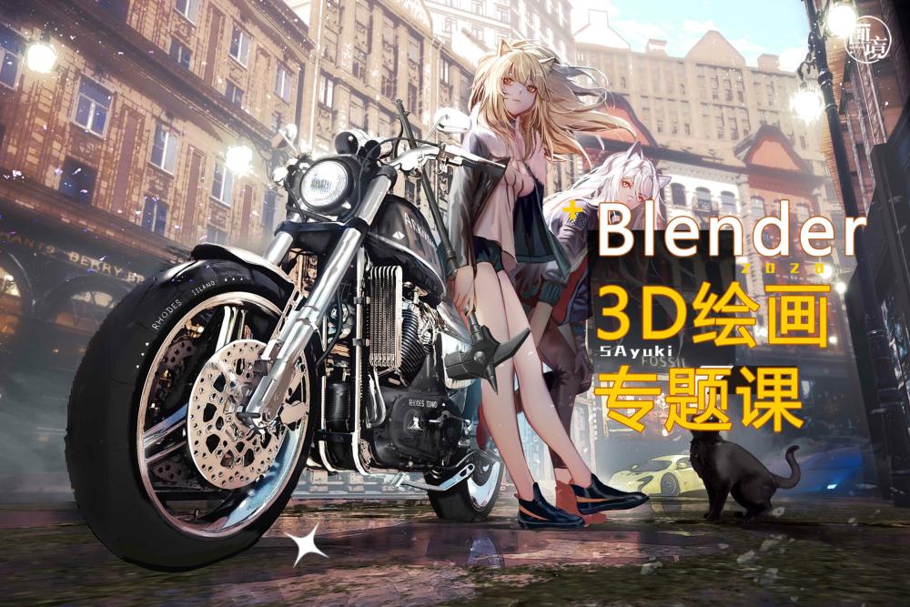 Blender 3D辅助插画班 鲨鱼卡sayuki