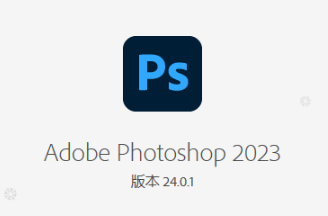Photoshop 2023 24.0.1精简版