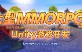 商业级MMORPG大型网游Unity全栈开发
