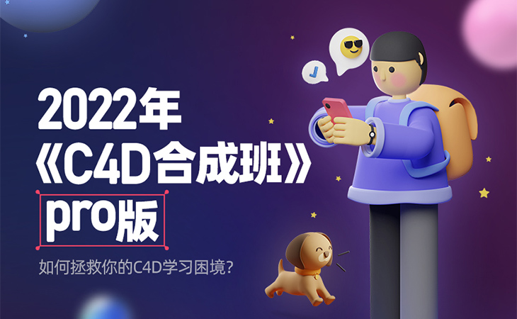 杰视帮C4D合成就业班Pro第9期2022年
