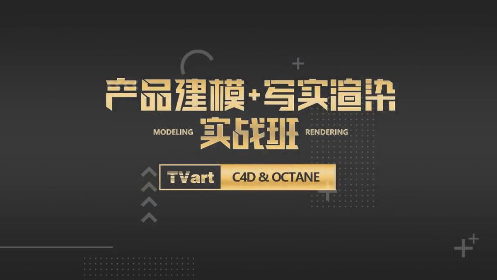 TVart 徐斌C4D产品建模+写实渲染2019年6月