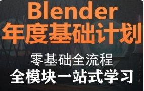blender年度计划零基础大合集2021年人工翻译