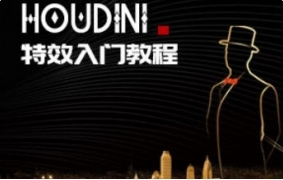 刘新华 Houdini特效入门教程