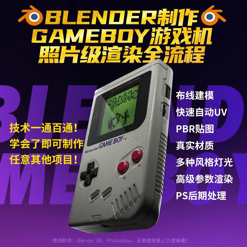 Blender中文教程GameBoy全流程制作2021年6月