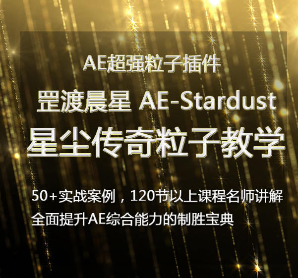 罡渡晨星AE-Stardust星尘粒子教程教学全套AE综合基础教程