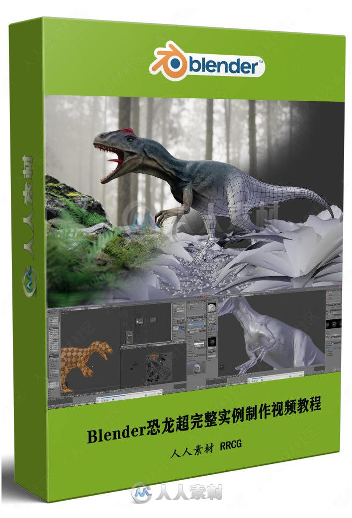 Blender恐龙超完整实例制作视频教程