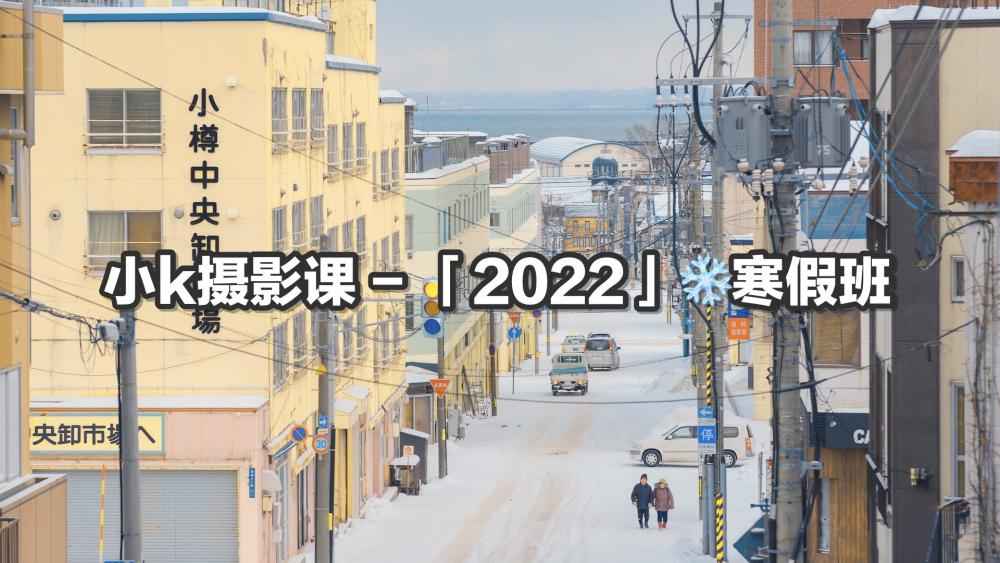 小k摄影课 ❄️寒假班 2022