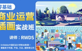 RWDS零基础商业运营插画实战班2022年