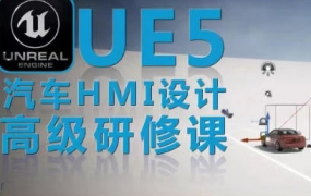 UE5虚幻引擎汽车HMI设计高级研修课