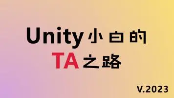 Unity小白的TA之路（零基础全栈）