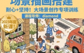 鲸字号Diamond虾饺场景插画搭建课第1期2023年