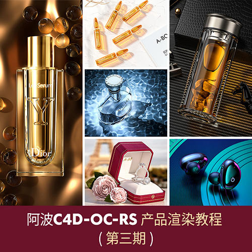 阿波C4D产品渲染教程第三期高级案例 OC RS红移案例式电商产品渲染