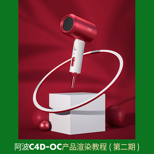 阿波C4D OC产品渲染教程第二期 OC案例式电商渲染 中级初级