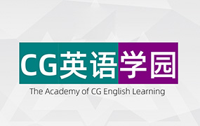 CG英语学园常规班