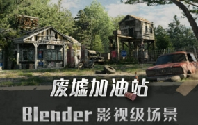 Blender影视级废墟加油站场景全流程案例 2022年