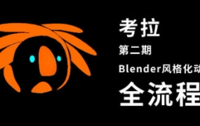 考拉第二期Belnder风格化动画2021年