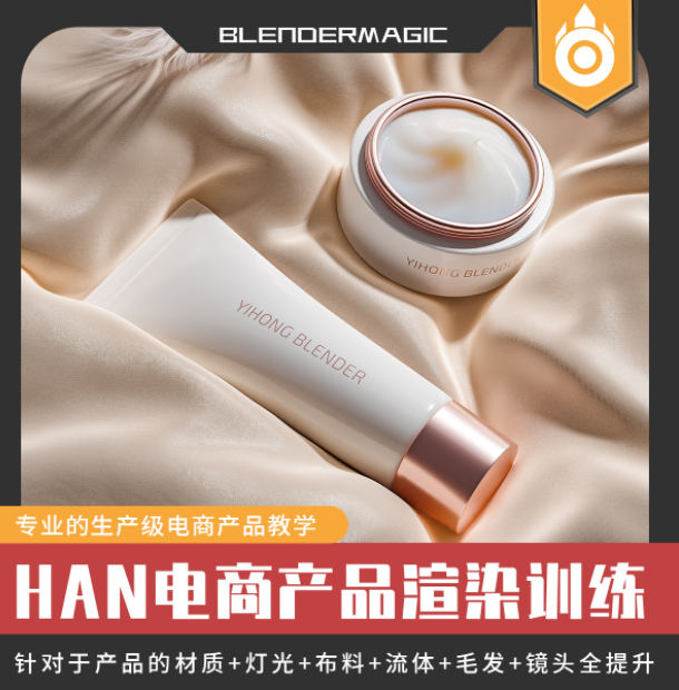 Blender Han电商产品直播课程(从材质灯光到流体粒子布料）