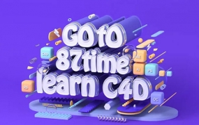 87time Redshift for C4D商业渲染教程