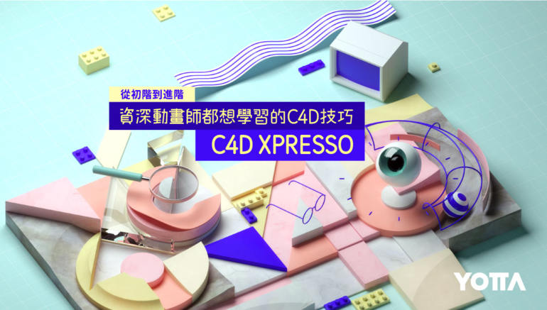 【YOTTA】C4D XPresso 从初阶到进阶－资深动画师都想学习的C4D技巧