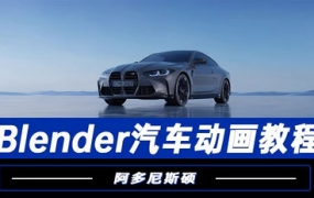 阿多尼斯硕Blender汽车动画结课2023年