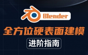 Blender全方位硬表面建模进阶指南2021年