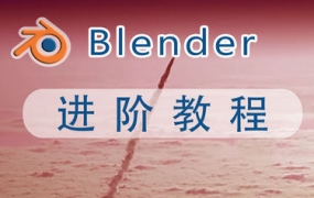 阿发你好Blender建模进阶教程2022年