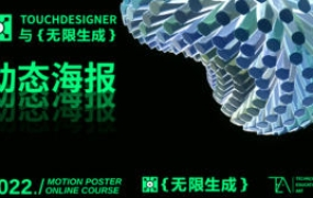 TouchDesigner与无限生成动态海报设计2022