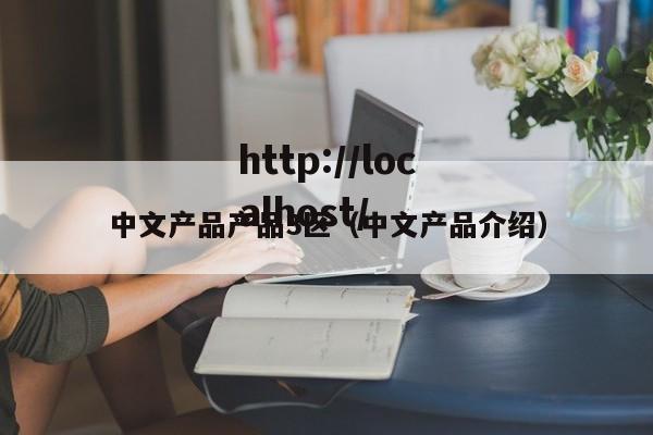 中文产品产品3区(中文产品介绍)