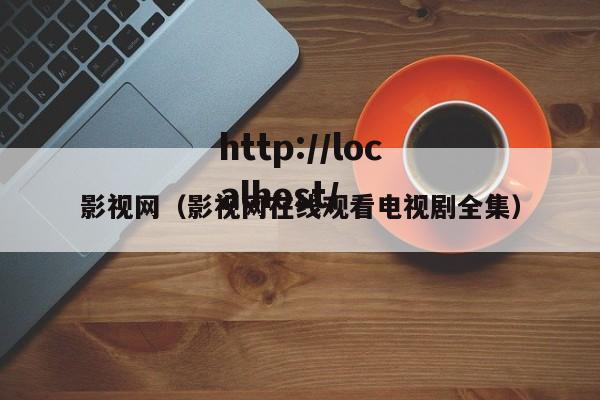 影视网(影视网在线观看电视剧全集)