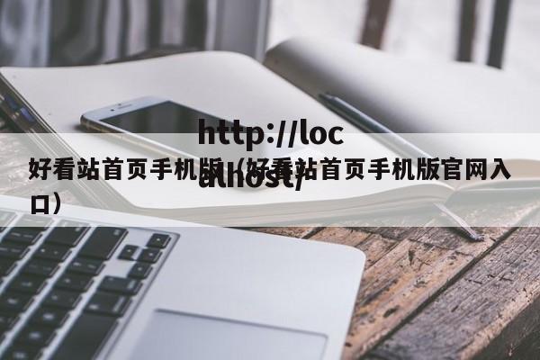 好看站首页手机版(好看站首页手机版官网入口)