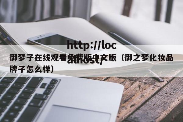 御梦子在线观看免费版中文版(御之梦化妆品牌子怎么样)